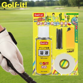 【自分で簡単グリップ交換】【初心者でも安心】Golf it! ゴルフイット LITE G-84 グリップメイト オン・オフ ゴルフグリップ交換キット 溶液付き 180ml 両面テープ 10m グリップカッター オールインワンセット ゴルフクラブ用 メンテナンス用品 工具セット