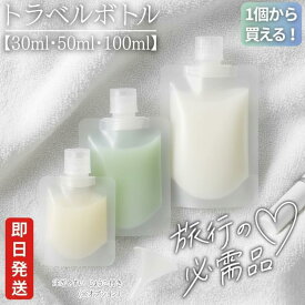 詰め替え袋 トラベル用 詰め替えパウチ 小分け容器 トラベルボトル 旅行用 携帯便利グッズ 液体保存袋 化粧品収納袋 3サイズ展開 30ml 50ml 100ml 選べる容量 コンパクト収納 半透明デザイン 中身が見える便利タイプ 漏斗付き