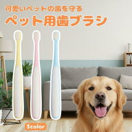 【ペットの歯磨き革命】【安心の高品質設計】ペット用歯ブラシ 小型犬 中型犬 猫用 デンタルケア 歯磨き…
