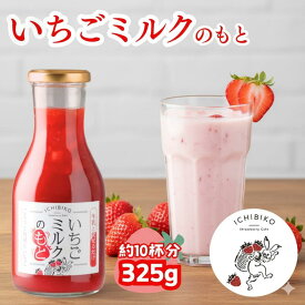 【ギフトにもおすすめ】【ICHIBIKO公式】いちごミルクのもと 325g（約10杯分）＆150ml（5倍濃縮タイプ）選べるサイズ 牛乳と混ぜるだけで簡単！本格いちごミルクがご自宅で楽しめる 甘酸っぱいいちごの美味しさがぎゅっと詰まった濃厚シロップ