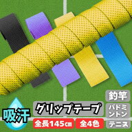 【滑り止め効果抜群】グリップテープ 全長145cm 3色展開 吸汗性 抜群 握りやすい高機能タイプ 【しっかり…