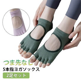 2足 5本指 つま先なし ヨガ ソックス フットカバー 脱げない カバーソックス ズレない オープントゥ フィンガーレス 指ぬき ピラティス ソックス 靴下 滑り止め スポーツ ソックス レディース フィットネス トレーニング ホットヨガ ランニング 送料無料