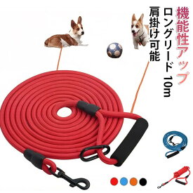 ロングリード 10m 8mm 中型犬 犬 ロープ 丸ロープ 肩掛け ショルダー 大型犬 中型犬 軽量 軽い 2m 3m 5m 大型犬用 絡まない トレーニング 訓練用 長い リード
