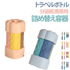 トラベルボトル 60ml 4in1トラベルボトル シリコン 漏れない 詰め替え ボトル シリコン 再充填可能 携帯容器 容器 小分けボトル マウスウォッシュ シャンプー 化粧水 スキンケア 小分け容器 機内持ち込み可