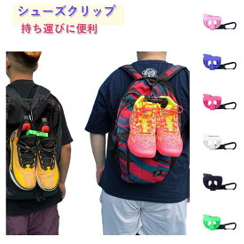 アクセサリー シューズクリップ スポーツシューズクリップ マルチ シューズクリップ 運動靴 バッグ掛け 靴クリップ スポーツ ジム アウトドア ランニング 持ち運び 軽量 コンパクト