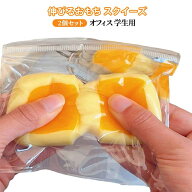 伸びるおもち スクイーズ 食べ物スクイーズ オフィス シミュレーションもちもちおもちゃ 2個セット 学生…