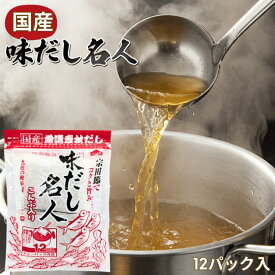 味だし名人 かつおぶし 国産 だしパック 完全無添加 パック 出汁 万能だし 天然素材 和風だし 粉末 調味料 食塩不使用 かつお節 煮干し 昆布だし 手軽 簡単 味噌汁 煮物 うどん 蕎麦 森田鰹節 無添加 料亭 万能