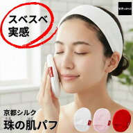 【スーパーSALE 20%OFF】京都しるく 珠の肌パフ 絹羽二重 シルク パフ 洗顔 角質ケア 角栓 毛穴 黒ずみ …
