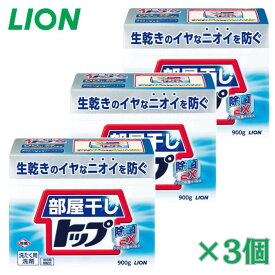 【スーパーSALE限定 50%OFF】【3個セット】ライオン LION 部屋干しトップ 除菌EX 本体 900g 衣料用洗濯洗剤 粉末 洗剤 洋服 服 衣類 粉末洗剤 洗濯 消臭 洗浄 部屋干し シミ ニオイ 消耗品 ギフト 日用品 プレゼント