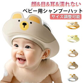 シャワーハット 子供 赤ちゃん 幼児 シャンプーキャップ くま シャワーキャップ くまちゃん ベビーシャワーキャップ シカ 小学生 シャンプーはっと 赤ちゃんシャンプー サイズ調整可能 【送料無料】