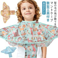 クロス 散髪ケープ マントケープ 散髪 子供用 マントケープ ケープ セルフカット 子供用 子供 どこでも …