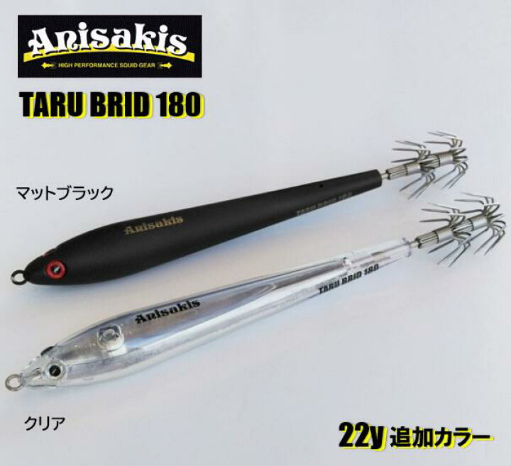 楽天市場】Anisakis/アニサキス タルブリット180gTARU BRID 