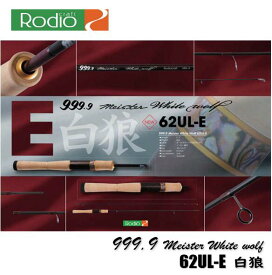 ロデオクラフト/Rodio Craft 999.9マイスター ホワイトウルフ 62UL-E Meister White wolf 62UL-E (白狼)