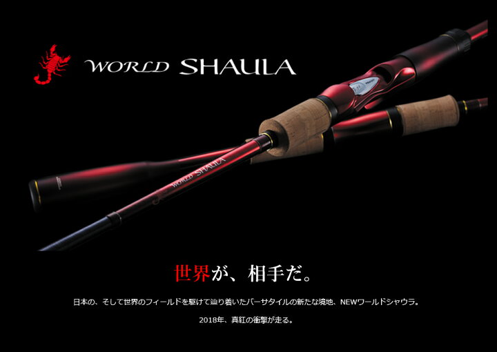 楽天市場】シマノ/SHIMANO 18 ワールドシャウラ 1832R-2 2ピース 