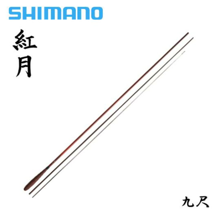 楽天市場】シマノ/SHIMANO 紅月 9尺あかつき [AKATSUKI] 九尺 : つり具  