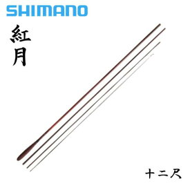 シマノ/SHIMANO 紅月 12尺あかつき [AKATSUKI] 十二尺