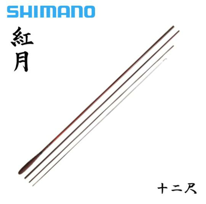 楽天市場】シマノ/SHIMANO 紅月 12尺あかつき [AKATSUKI] 十二尺 