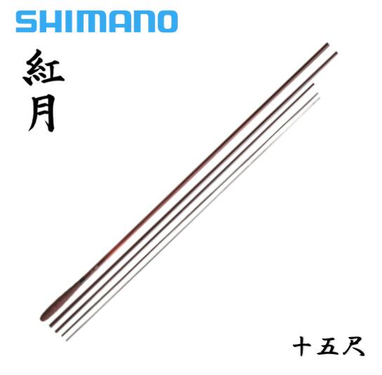 シマノ/SHIMANO 紅月 15尺あかつき [AKATSUKI] 十五尺 | つり具やすや　楽天市場店