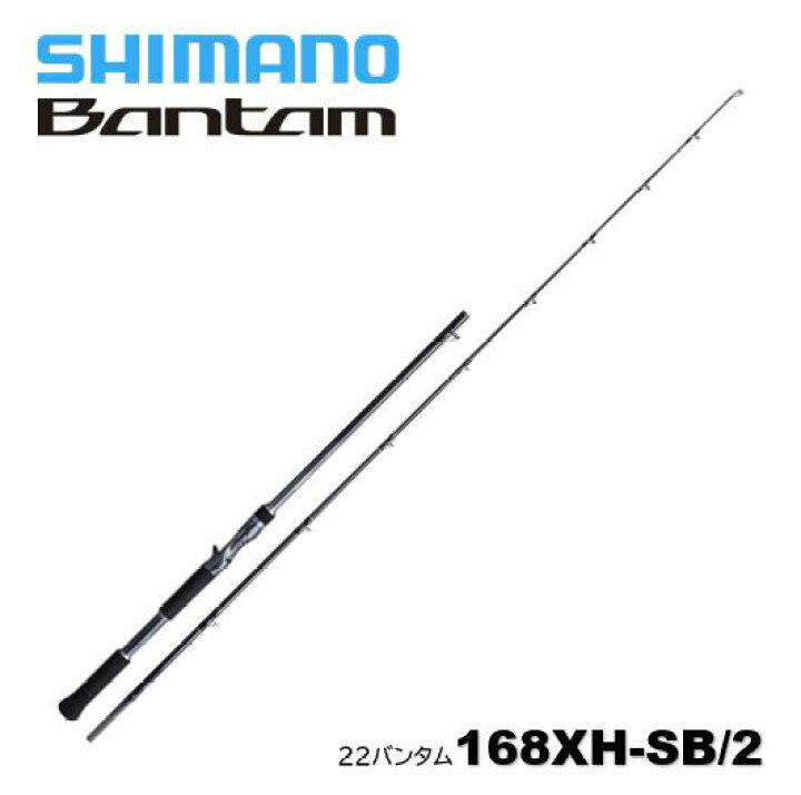 楽天市場】シマノ/SHIMANO 22 バンタム 168XH-SB/2 2ピース ベイト  