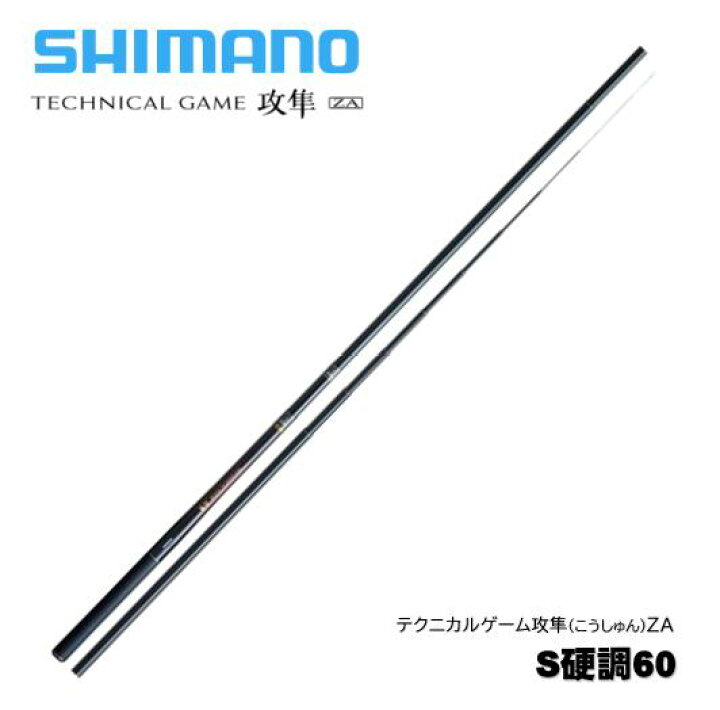 シマノ テクニカルゲーム 攻隼 (こうしゅん) ZA S硬調 60 / 渓流竿 