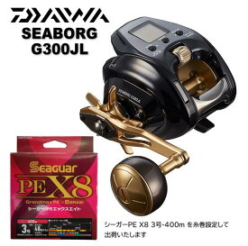 ダイワ/DAIWA シーボーグG300JL (左ハンドル) 2021yモデル PEライン3号-400m糸巻設定してお届けします SEABORG 電動リール