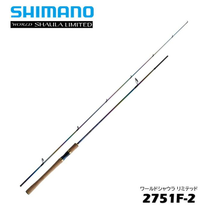 楽天市場】シマノ/SHIMANO ワールドシャウラ リミテッド 2751F-2  