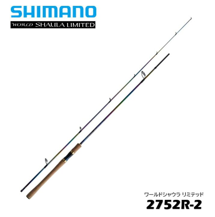 楽天市場】シマノ/SHIMANO ワールドシャウラ リミテッド 2752R-2 