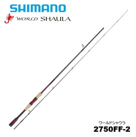 シマノ/SHIMANO 18 ワールドシャウラ 2750FF-2 〔WORLD SHAULA〕 2ピース スピニングモデル [ガイド仕様変更後モデル]