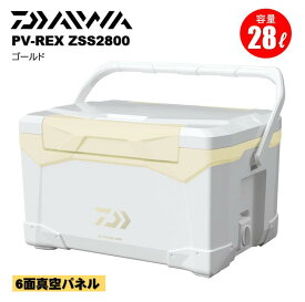 ダイワ/DAIWA PV-REX ZSS2800 ゴールド（6面真空パネル） プロバイザー・レックス 　クーラーボックス