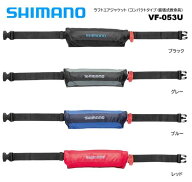 シマノ/SHIMANO VF-053U ラフトエアジャケット （コンパクトタイプ・膨脹式救命具）