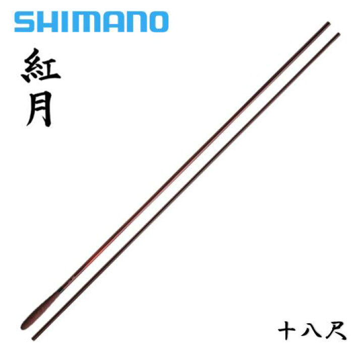 楽天市場】シマノ/SHIMANO 紅月 18尺あかつき [AKATSUKI] 十八尺 