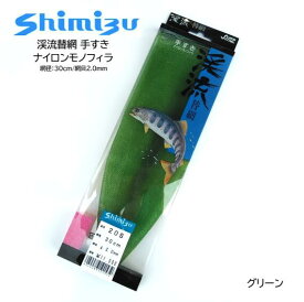 Shimizu／シミズ 渓流替網 手すき 30cm/2mm目 グリーン