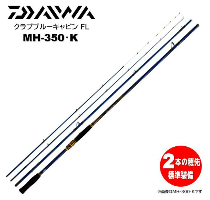 楽天市場】ダイワ/DAIWA クラブブルーキャビン FL MH-350・K 【並継ぎ 