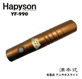 Hapyson/ハピソン YF-990 充電式 アニサキスライト (津本式) ANISAKIS LIGHT