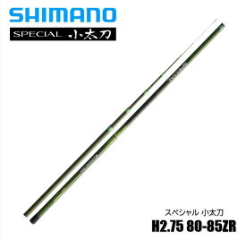 シマノ/SHIMANO スペシャル小太刀 H2.75 80-85ZR （special KODACHI） 鮎竿　短竿　こだち