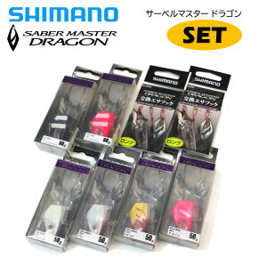 �V�}�m/SHIMANO �T�[�x���}�X�^�[�h���S�� �Z�b�g SABER MASTER DRAGON 50g×4�J���[�A60g×2�J���[�A�����G�T�t�b�N �����O×2�܂��Z�b�g!!