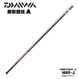 ダイワ/DAIWA 銀影競技A H85・J 鮎竿 GINEI KYOGI A
