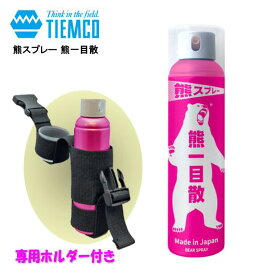 【噴射距離】約10m 熊スプレー 熊一目散 【ホルダー付き】 日本製 Bear Spray TIEMCO/ティムコ MADE IN JAPAN (♯熊よけスプレー　熊撃退スプレー)
