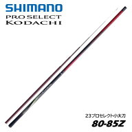 シマノ/SHIMANO 23 プロセレクトコダチ 80-85Z（PROSERECT KODACHI）鮎竿　友釣り竿　小太刀　ズームモデル