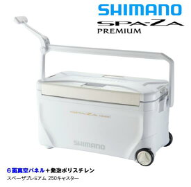 シマノ/SHIMANO NS-B25U 21yモデル スペーザ プレミアム 250キャスター SPA-ZA PREMIUM 250 (6面真空パネル クーラーボックス)