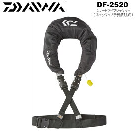 ダイワ/DAIWA DF-2520 ショートライフジャケット ブラック (ネックタイプ手動膨脹式)