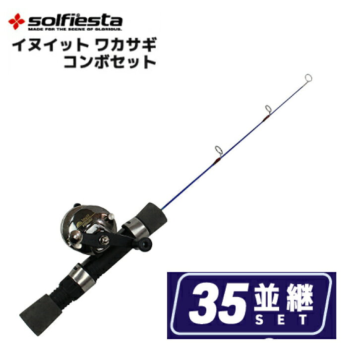楽天市場 Solfiesta イヌイット ワカサギコンボセット 並継35cm ワカサギロッド リールセット Inuit Wakasagi Combo Set つり具やすや 楽天市場店