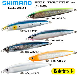 シマノ/SHIMANO XU-T19V オシア フルスロットル 190F ジェットブースト【6本セット】 OCEA FULL THROTTLE 190F JETBOOST各カラー1本×6カラーの6本セット