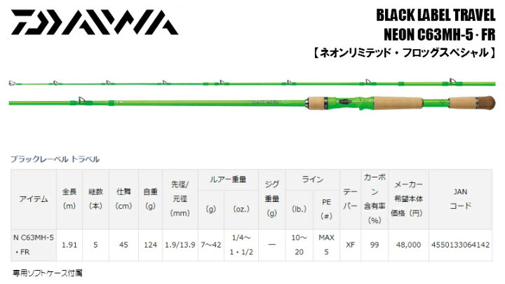 楽天市場】ダイワ/DAIWA ブラックレーベル トラベル NEON C63MH-5・FR 