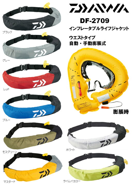 楽天市場】ダイワ/DAIWA DF-2709 インフレータブルライフジャケット 