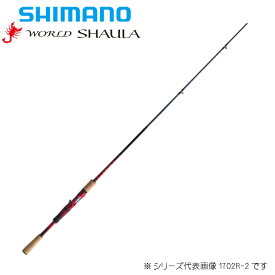 シマノ/SHIMANO 18 ワールドシャウラ 1832R-2 2ピース ベイトモデル 2020年追加モデル 〔WORLD SHAULA〕