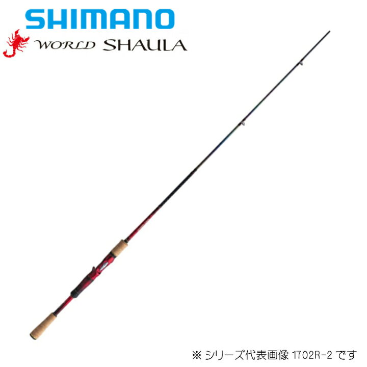 楽天市場】シマノ/SHIMANO 18 ワールドシャウラ 1832R-2 2ピース 