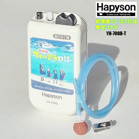 ハピソン/Hapyson 乾電池式エアーポンプ YH-708B-T 『放課後ていぼう日誌』 限定コラボ
