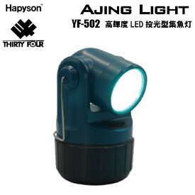 Hapyson×34 コラボ YF-502 高輝度LED投光型集魚灯 AJING LIGHT（アジングライト）ハピソン×THIRTY FOUR