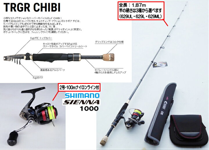 楽天市場 モバイルロッド リールセット 竿は3種の硬さ Ul L Ml から選べます 竿 Alpha Tackle Trgr Chibi 629 6 2ft 振出し9本継 リール Shimano シエナ1000 2号 100m糸付 ロッドケース リールカバー付 つり具やすや 楽天市場店